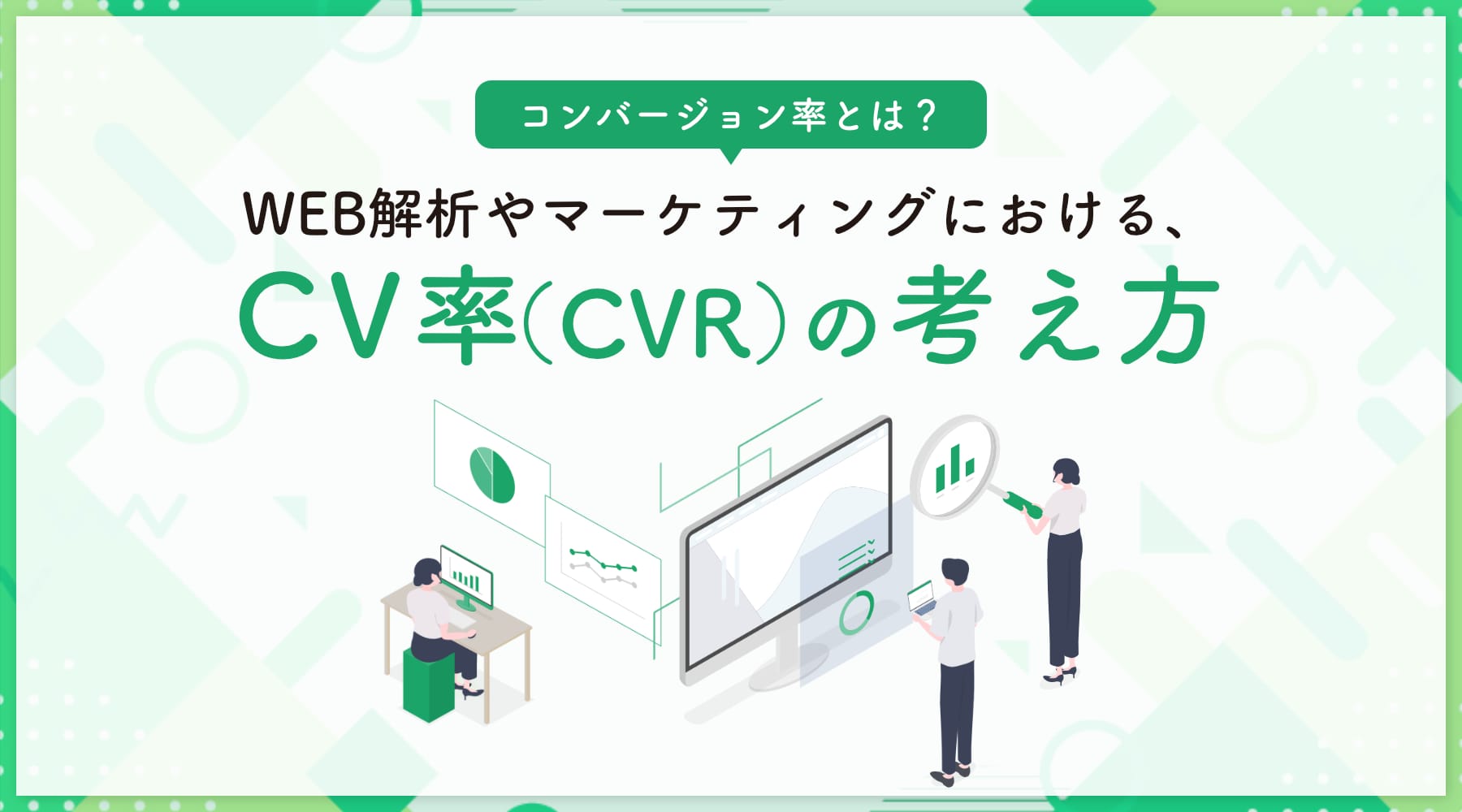WEB解析やマーケティングにおける、CV率（CVR）の考え方
