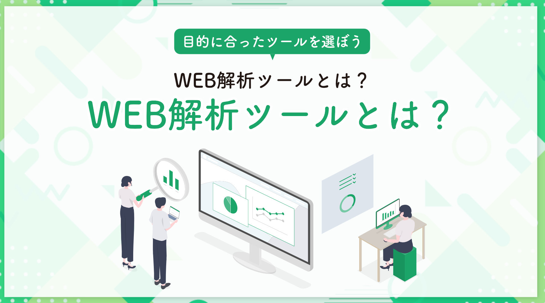 WEB解析ツールとは？おすすめWEB解析ツール7選