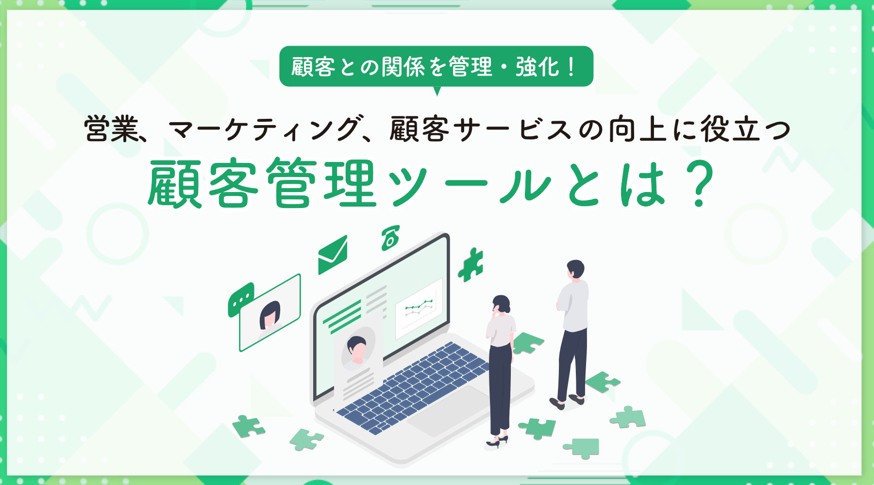 顧客管理ツールとは