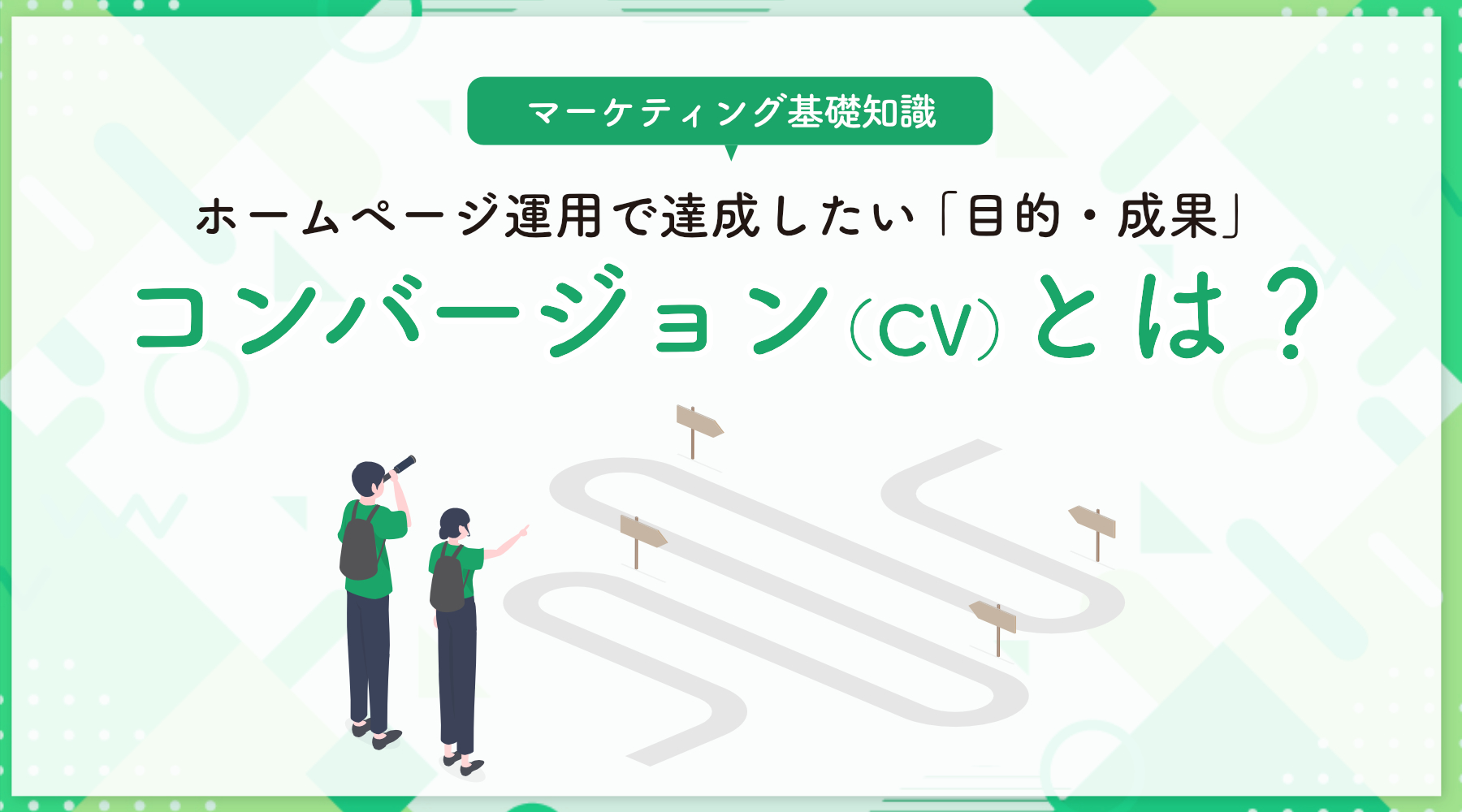 コンバージョン（CV）とは？