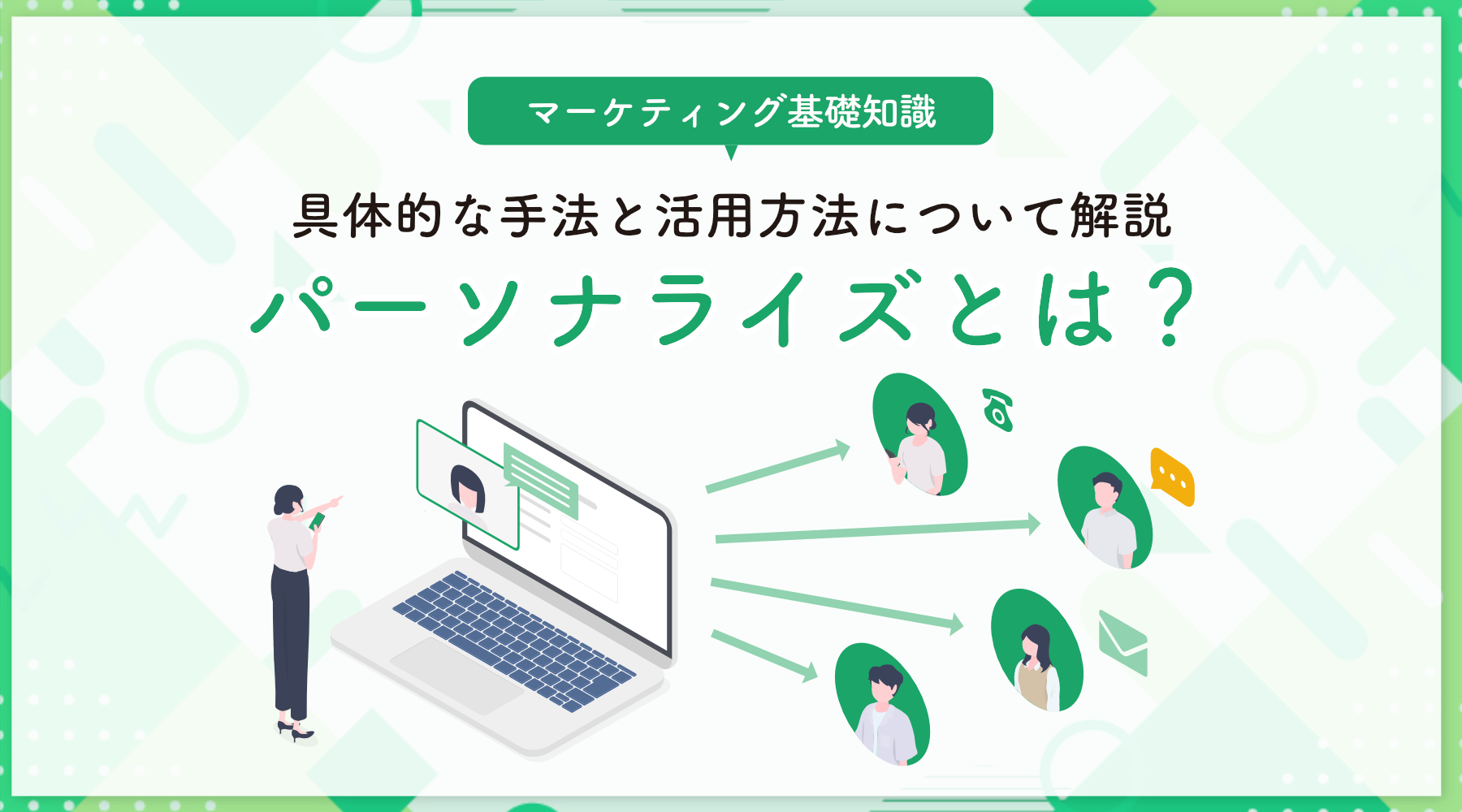 パーソナライズとは？具体的な手法と活用方法について解説