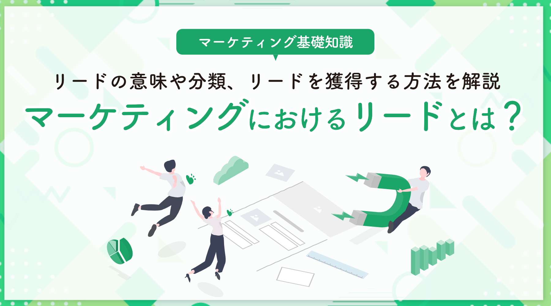 マーケティングにおけるリードとは？その分類について解説
